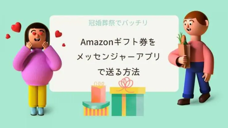 Amazonギフト券をline Facebook インスタ Twitter カカオで送る方法 お悩み相談所